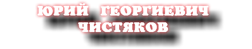 ЮРИЙ ГЕОРГИЕВИЧ ЧИСТЯКОВ 